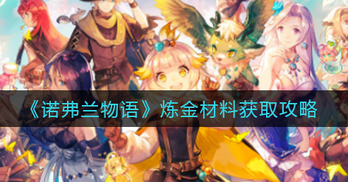 诺弗兰物语炼金材料怎么获取