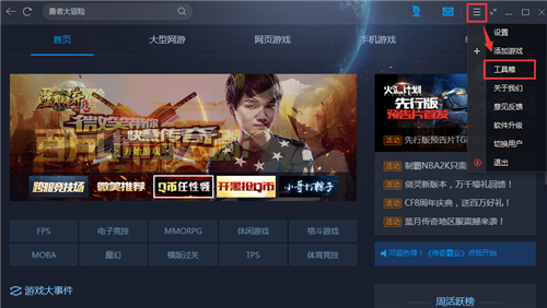 腾讯对战平台电脑2