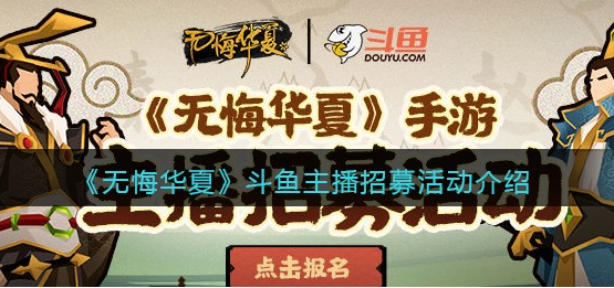 无悔华夏斗鱼主播招募活动怎么玩