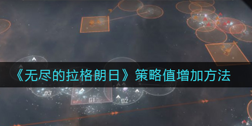 无尽的拉格朗日策略值怎么增加