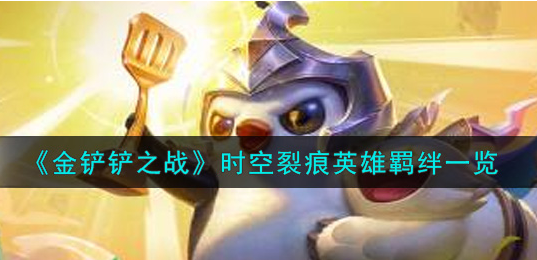 金铲铲之战时空裂痕英雄羁绊有哪些