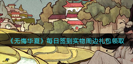 无悔华夏每日签到实物周边礼包怎么领取