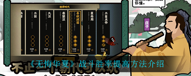 无悔华夏战斗胜率怎么提高