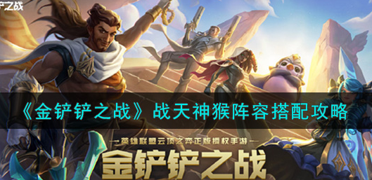 金铲铲之战战天神猴阵容怎么搭配