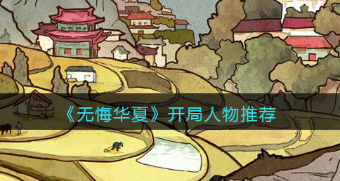 无悔华夏开局人物怎么选择