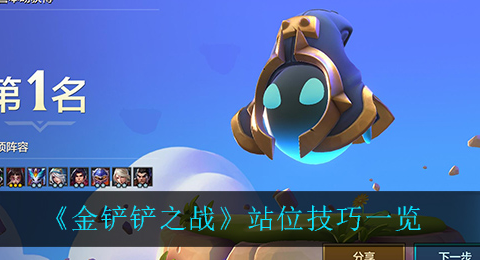 金铲铲之战有什么站位技巧