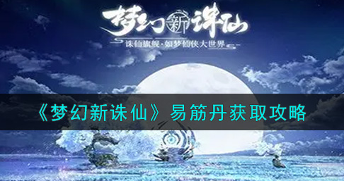 梦幻新诛仙易筋丹怎么获取