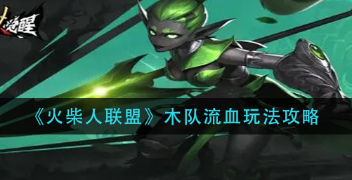 火柴人联盟木队流血怎么玩