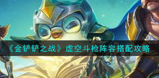 金铲铲之战虚空斗枪阵容怎么搭配
