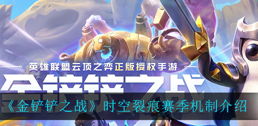 金铲铲之战时空裂痕赛季机制是什么