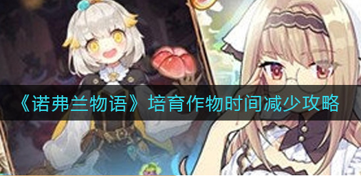 诺弗兰物语培育作物时间怎么减少