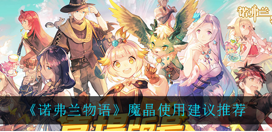 诺弗兰物语魔晶怎么使用