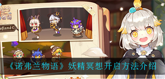 诺弗兰物语妖精冥想怎么开启