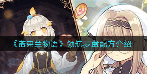 诺弗兰物语领航罗盘配方是什么