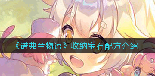 诺弗兰物语收纳宝石配方是什么