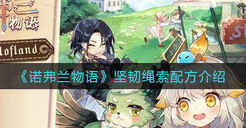 诺弗兰物语坚韧绳索配方是什么