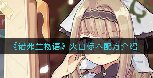 诺弗兰物语火山标本配方是什么