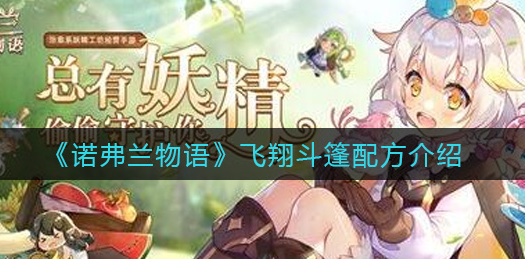 诺弗兰物语飞翔斗篷配方是什么