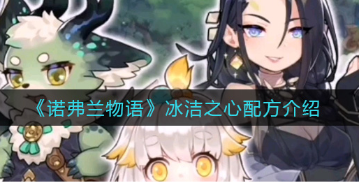 诺弗兰物语冰洁之心配方是什么
