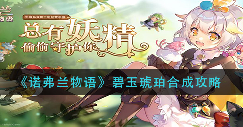 诺弗兰物语碧玉琥珀怎么合成