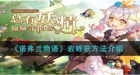 诺弗兰物语岩蛭获方法是什么