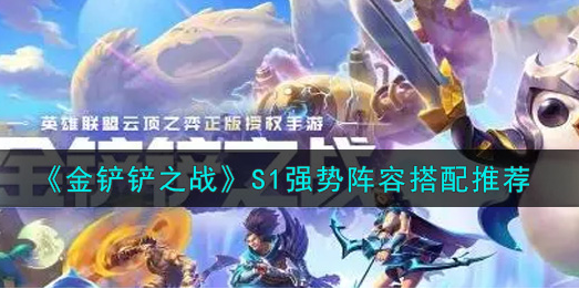 金铲铲之战S1强势阵容有哪些