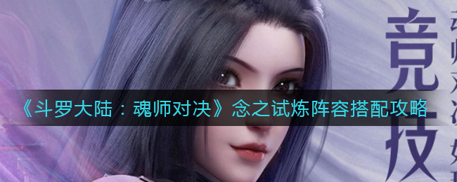斗罗大陆魂师对决念之试炼阵容怎么搭配