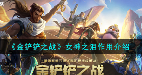 金铲铲之战女神之泪作用是什么