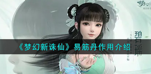 梦幻新诛仙易筋丹作用是什么