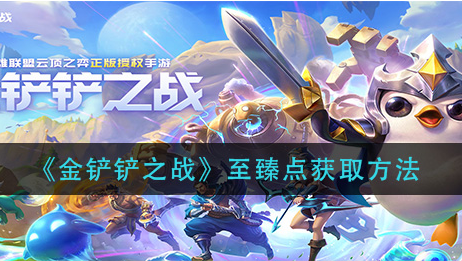 金铲铲之战至臻点怎么获取