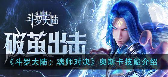斗罗大陆魂师对决奥斯卡技能怎么样