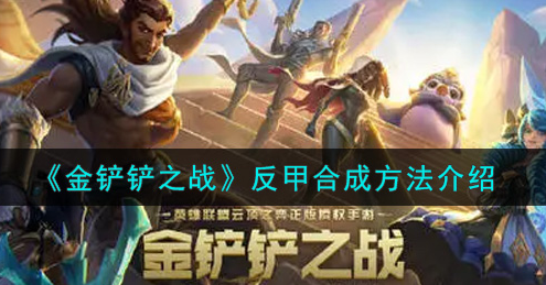 金铲铲之战反甲怎么合成