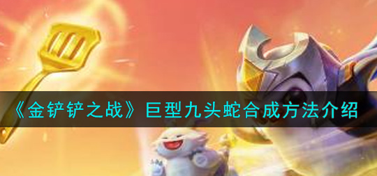 金铲铲之战巨型九头蛇怎么合成