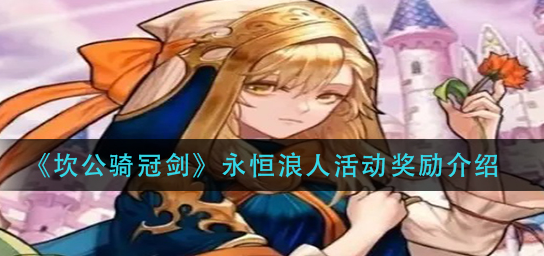 坎公骑冠剑永恒浪人活动奖励有哪些