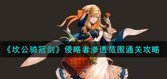 坎公骑冠剑侵略者渗透范围怎么通关
