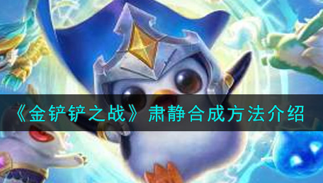 金铲铲之战肃静怎么合成