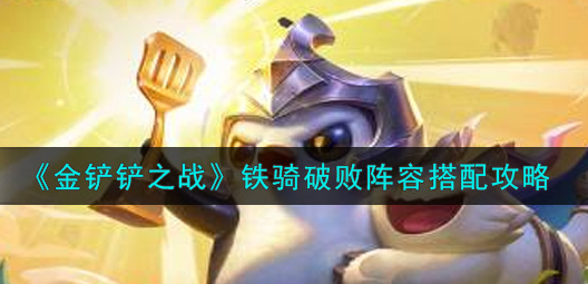 金铲铲之战铁骑破败阵容怎么搭配