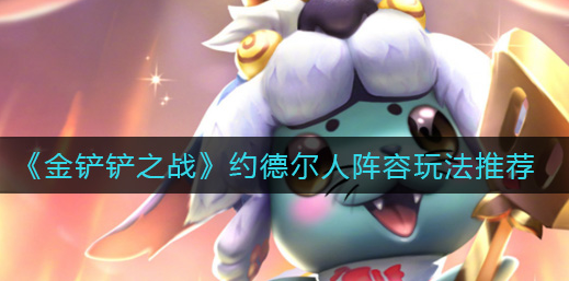 金铲铲之战约德尔人阵容怎么玩