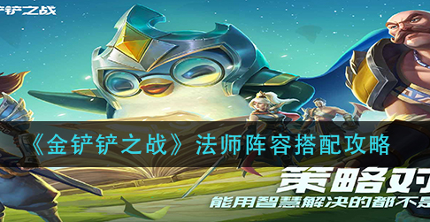 金铲铲之战法师阵容怎么搭配