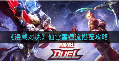 漫威对决仙宫雷锤流怎么搭配