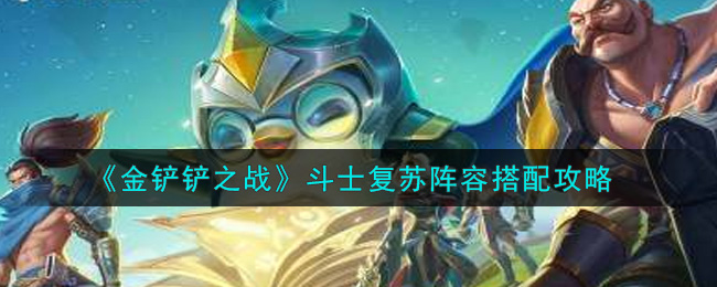 金铲铲之战斗士复苏阵容怎么搭配