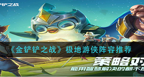 金铲铲之战极地阵容怎么玩