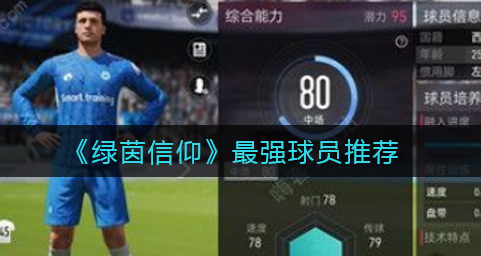 绿茵信仰最强球员怎么选择