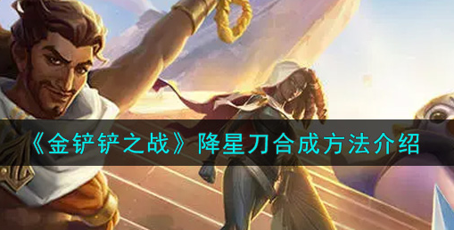 金铲铲之战降星刀怎么合成