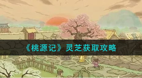 桃源记灵芝怎么获取