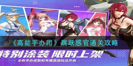 高能手办团跳跃感官怎么通关