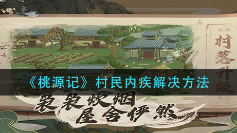 桃源记村民内疾怎么解决