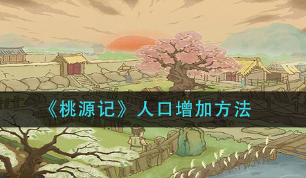 桃源记人口怎么增加