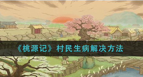 桃源记村民生病怎么解决