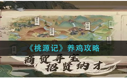 桃源记怎么养鸡